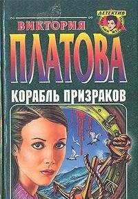 Korabl prizrakov (Detektiv glazami zhenshchiny) (Russian Edition) book