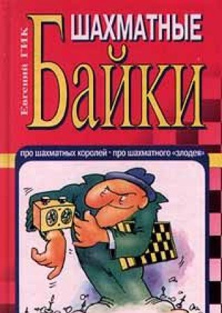 Shahmatnye bajki (in Russischer Sprache / Russisch / Russian / kniga) Books