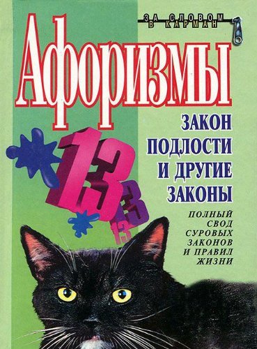 Aforizmy. Zakon podlosti i drugie zakony Books