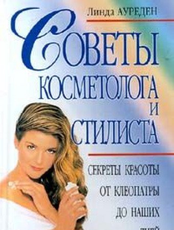 Sovety kosmetologa i stilista. Sekrety krasoty ot Kleopatry do nashih dney Books