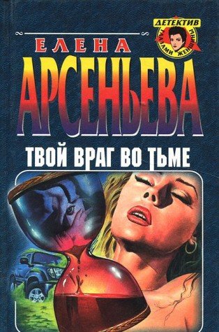 Tvoy vrag vo tme Books