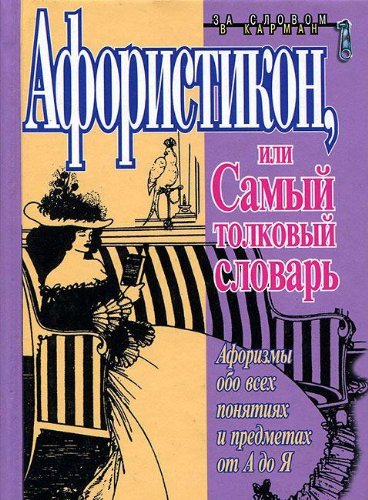 Aforistikon, ili Samyy tolkovyy slovar Books