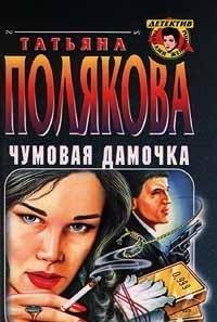Tatyana Polyakova. Izbrannye proizvedeniya (komplekt iz 10 knig) Books