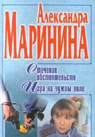 Stechenie obstoyatelstv. Igra na chuzhom pole Books
