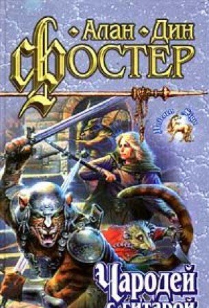 Alan Din Foster. Kniga vtoraya. Charodey s gitaroy Books