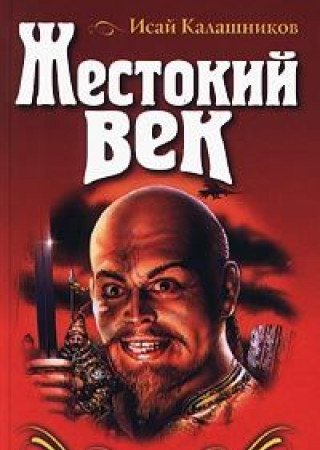 Zhestokiy vek book