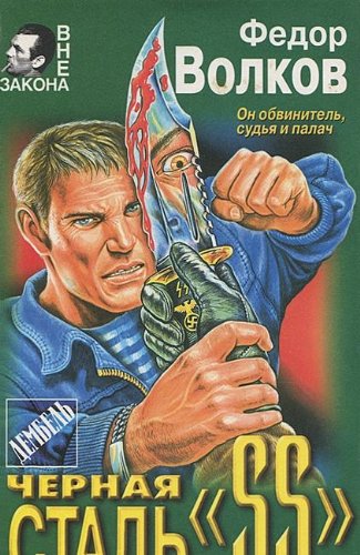 Chernaya stal "SS" Books