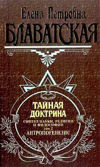 Taynaya doktrina Sintez nauki religii i filosofii Tom 2 Antropogenezis / Taynaya doktrina. Tom 2 (In Russian) book