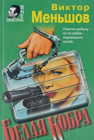 Belaya kobra Books