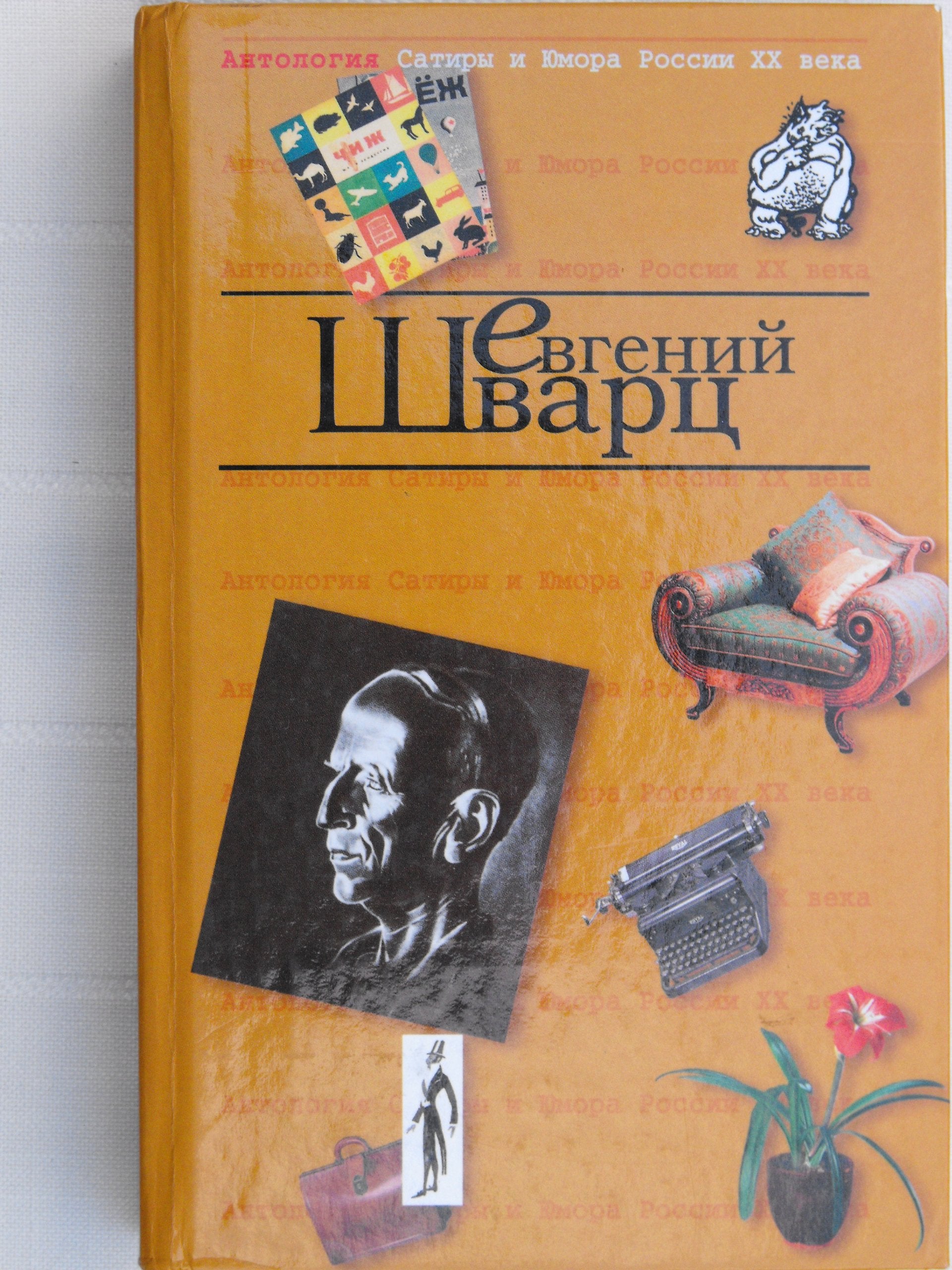 Antologiya Satiry i Yumora Rossii XX veka. Tom 2. Viktor Shenderovich Books