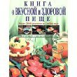 Kniga o vkusnoy i zdorovoy pische Books
