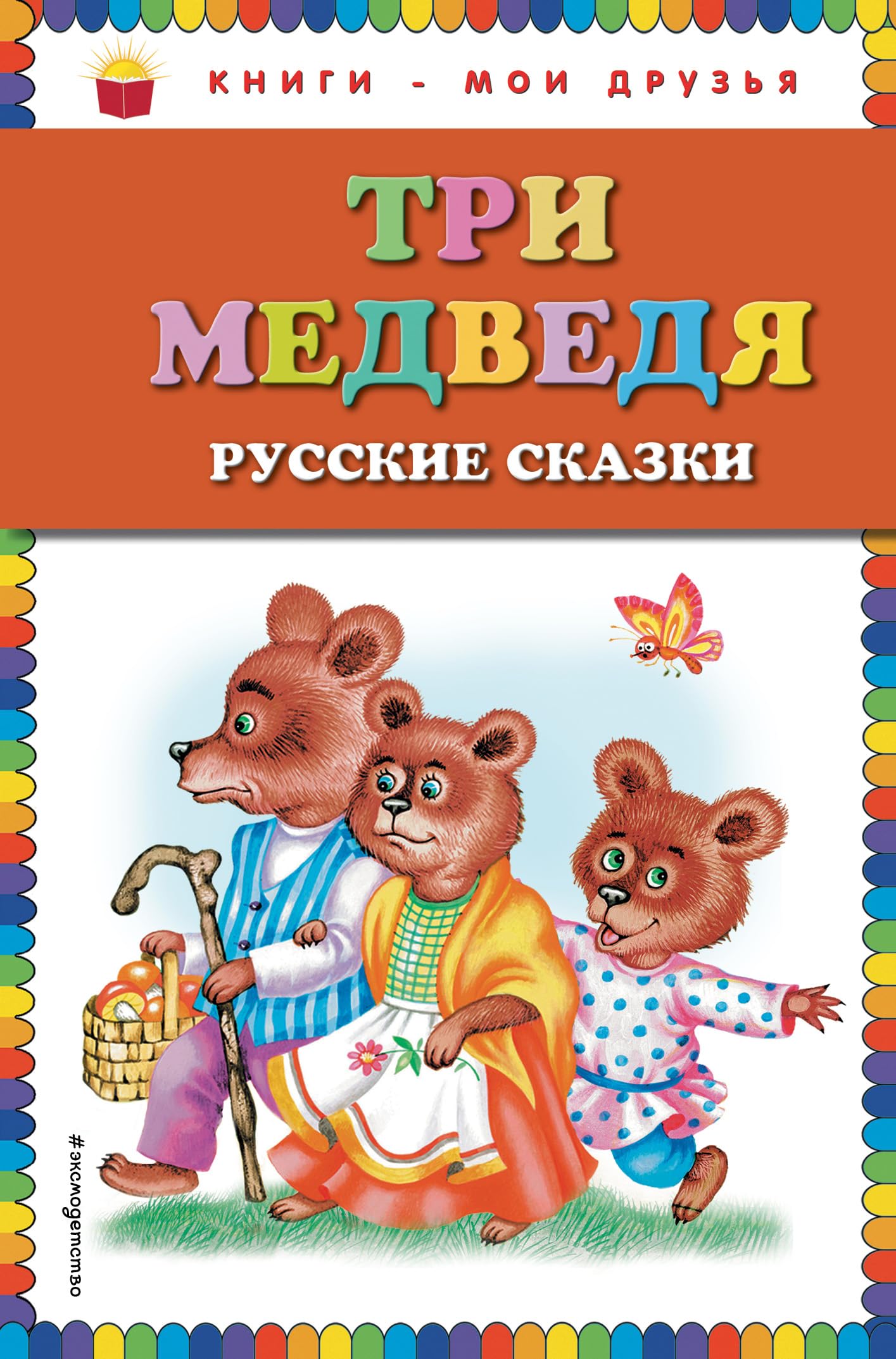 Tri medvedja. Russkie skazki (st. izd) book