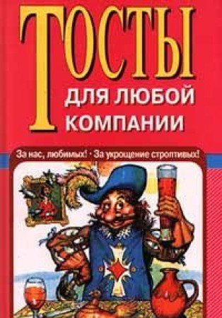 Tosty dlya lyuboy kompanii Books