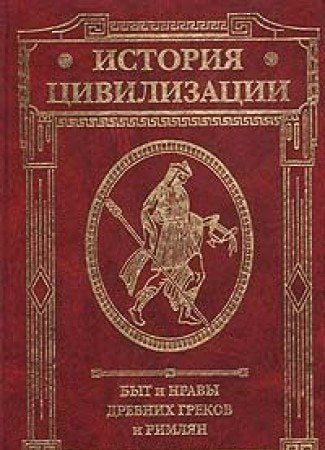 Istoriya tsivilizatsii: Byt i nravy drevnih Grekov i Rimlyan Books