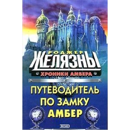 Khroniki Ambera.Putevoditel' po zamku Amber book