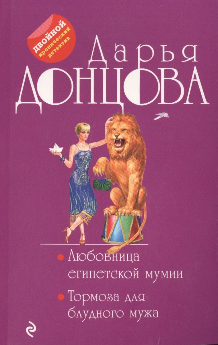 Ljubovnica egipetskoj mumii. Tormoza dlja bludnogo muzha Books