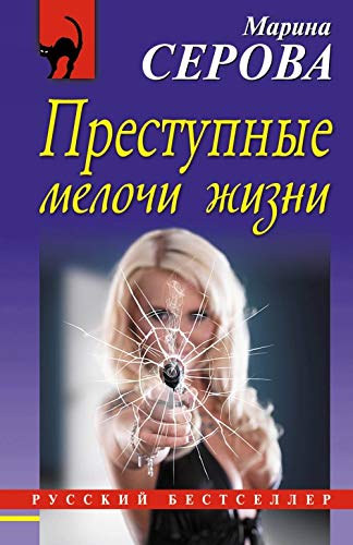 Product Image: Prestupnye melochi zhizni