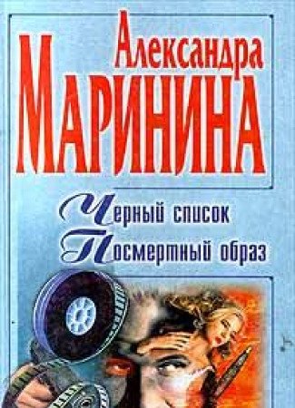 Chernyy spisok. Posmertnyy obraz Books