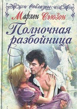 Polnochnaya razboynitsa book