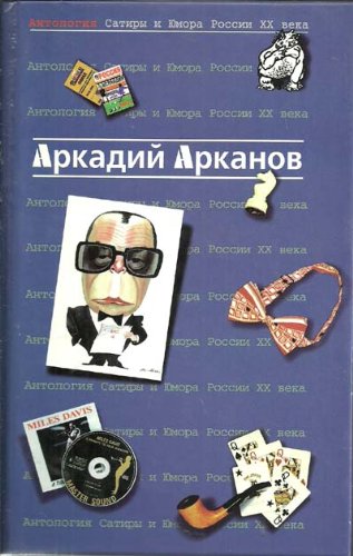 Antologiya satiry i yumora Rossii XX veka. Tom I. book