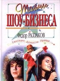 Tayny shou-biznesa. Sensatsii. Domysly. Pravda Books