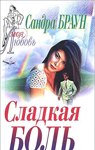 Sladkaya bol. Tsena lyubvi Books