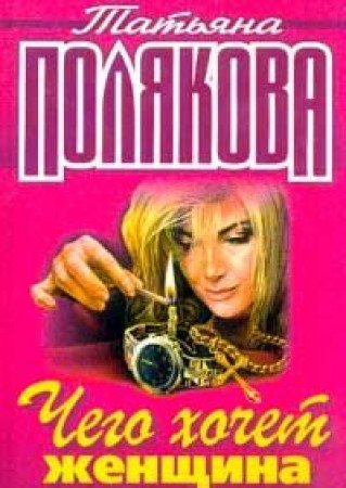 Chego hochet zhenschina Books