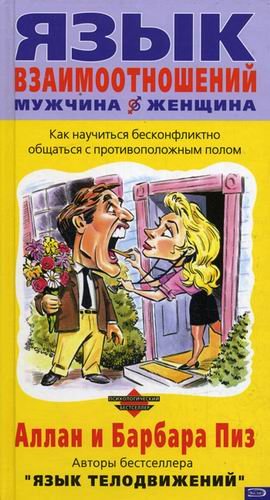 Yazyk vzaimootnosheniy muzhchina-zhenschina Books