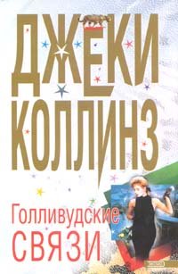 Gollivudskie svyazi Books
