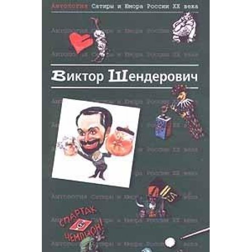 Antologiya Satiry i Yumora Rossii XX veka. Tom 2. Viktor Shenderovich book