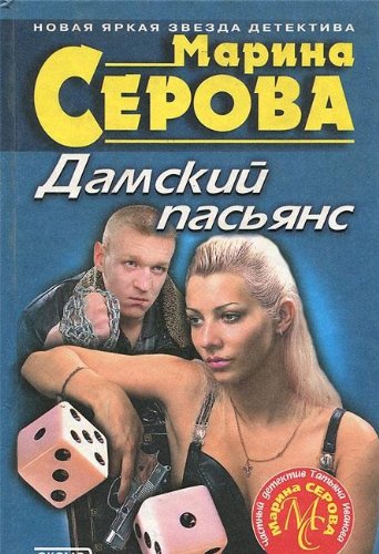 Damskiy pasyans Books