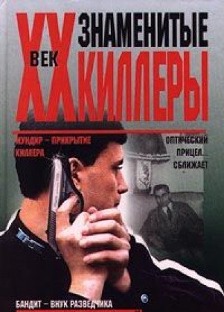XX vek. Znamenitye killery Books