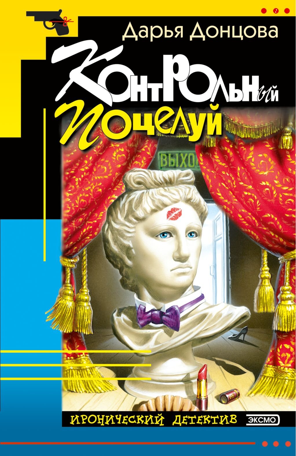 Kontrol'nyj poceluj: Ljubitel'nica chastnogo syska Dasha Vasil'eva #8 (Ironicheskii detektiv) (Russian Edition) Books