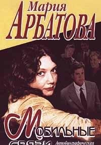 Mobilnye svyazi. Avtobiograficheskaya proza Books