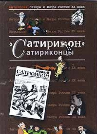 Antologiia Satiry i Iumora Rossii XX Veka: V 50 tomakh: Tom 3. Satirikon i Satirikontsy book