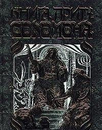 Kniga pritch Solomona Books