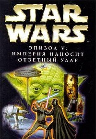 Star Wars: Epizod V. Imperiya nanosit otvetnyy udar Books