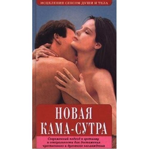Novaya Kama-Sutra. Istselenie seksom dushi i tela Calendars
