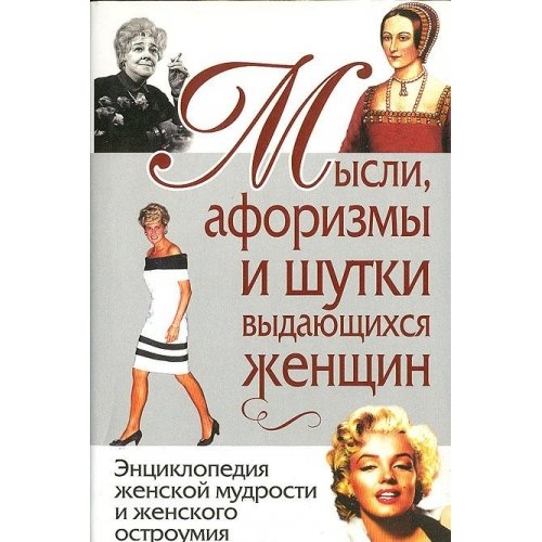 Mysli, aforizmy i shutki vydayuschihsya zhenschin Books