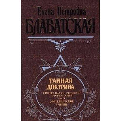 Taynaya doktrina. Sintez nauki, religii i filosofii. Tom 3. Ezotericheskoe uchenie Books