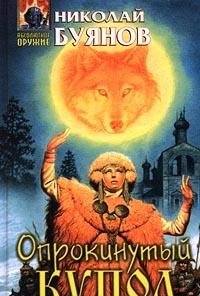 Oprokinutyy kupol Books
