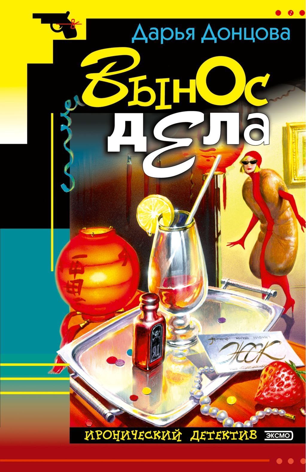 Vynos dela: Ljubitel'nica chastnogo syska Dasha Vasil'eva #11 (Russian Edition) Books