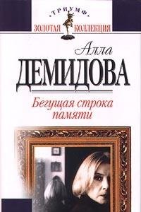 Begushchaia stroka pamiati: [avtobiograficheskaia book