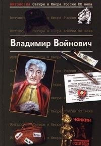 Antologiya Satiry i Yumora Rossii XX veka. Tom 7. Vladimir Voynovich Books