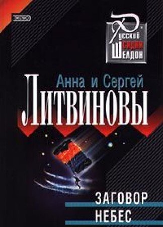 Zagovor nebes (Russkii Sidni Sheldon) (Russian Edi book