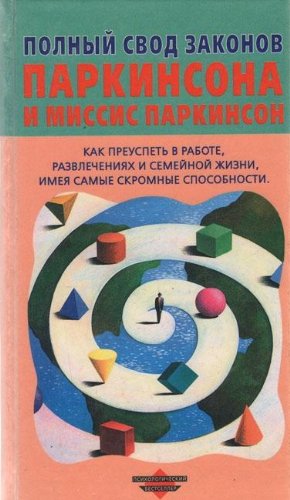 Polnyy svod zakonov Parkinsona i missis Parkinson Books