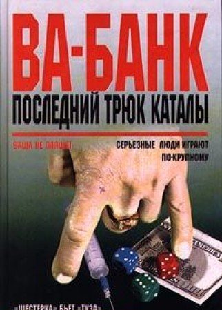Va-bank. Posledniy tryuk kataly Books