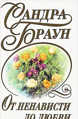 Ot nenavisti do lyubvi. Potseluy iskusitel Books