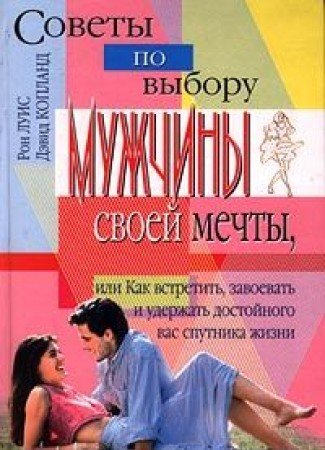 Sovety po vyboru muzhchiny svoey mechty, ili Kak vstretit, zavoevat i uderzhat dostoynogo vas sputnika zhizni book