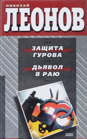 Zaschita Gurova. Dyavol v rayu Books